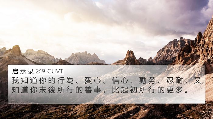 启 示 录 2:19 CUVT Bible Verse Image