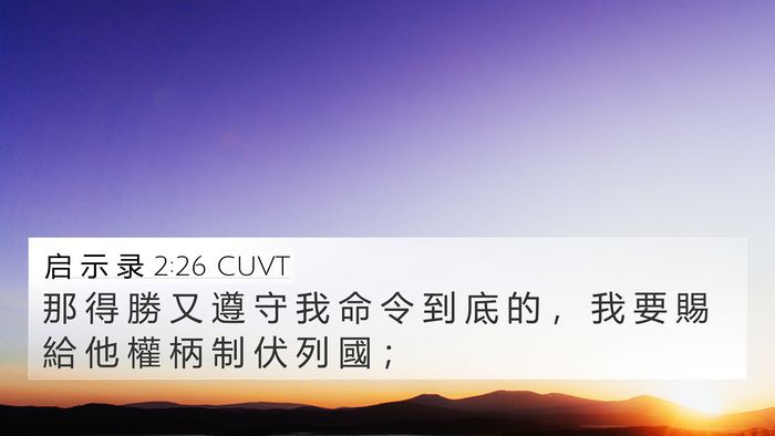 启 示 录 2:26 CUVT 4K Wallpaper - 那 得 勝 又 遵 守 我 命 令 到 底 的 - 4K Wallpaper Bible Verse