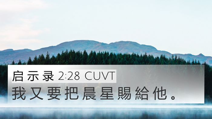 启 示 录 2:28 CUVT 4K Wallpaper - 我 又 要 把 晨 星 賜 給 他 - 4K Wallpaper Bible Verse