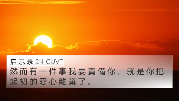 启 示 录 2:4 CUVT Bible Verse Image