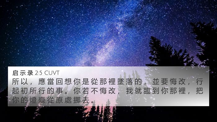 启 示 录 2:5 CUVT Bible Verse Image