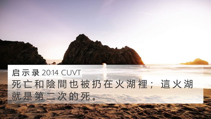 启 示 录 20:14 CUVT Bible Verse Image