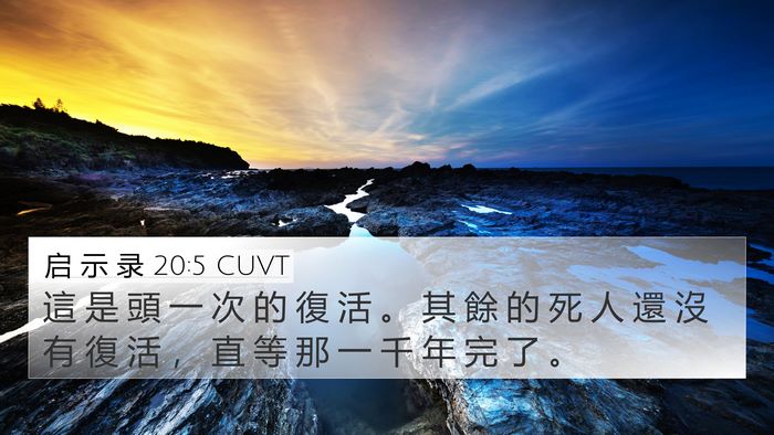 启 示 录 20:5 CUVT 4K Wallpaper - 這 是 頭 一 次 的 復 活 。 其 餘 的 - 4K Wallpaper Bible Verse