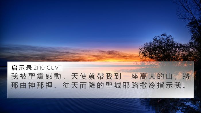 启 示 录 21:10 CUVT Bible Verse Image
