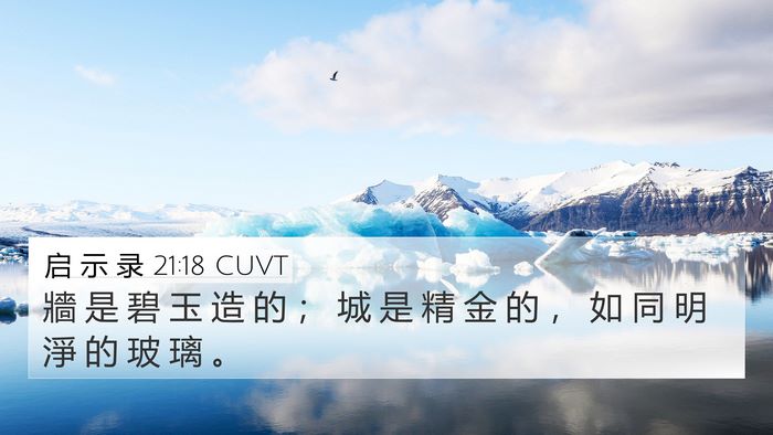 启 示 录 21:18 CUVT Bible Verse Image