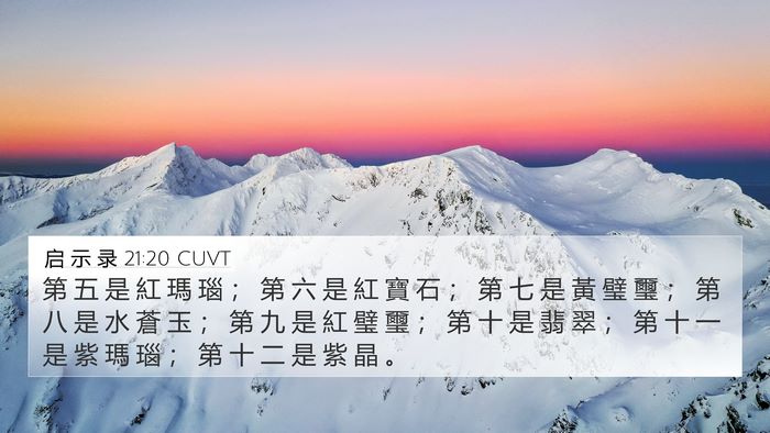 启 示 录 21:20 CUVT 4K Wallpaper - 第 五 是 紅 瑪 瑙 ； 第 六 是 紅 寶 - 4K Wallpaper Bible Verse