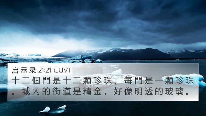 启 示 录 21:21 CUVT Bible Verse Image