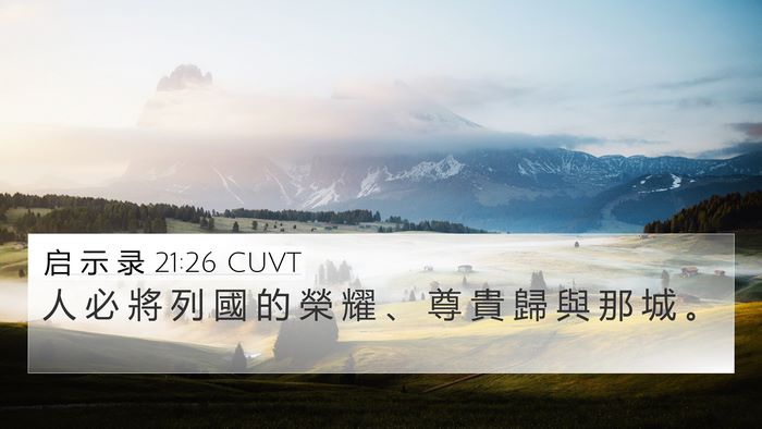 启 示 录 21:26 CUVT 4K Wallpaper - 人 必 將 列 國 的 榮 耀 、 尊 貴 歸 - 4K Wallpaper Bible Verse