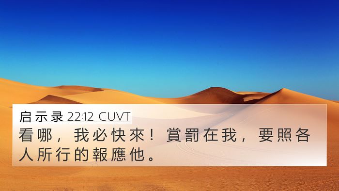 启 示 录 22:12 CUVT 4K Wallpaper - 看 哪 ， 我 必 快 來 ！ 賞 罰 在 我 - 4K Wallpaper Bible Verse
