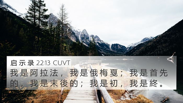 启 示 录 22:13 CUVT 4K Wallpaper - 我 是 阿 拉 法 ， 我 是 俄 梅 戛 ； - 4K Wallpaper Bible Verse