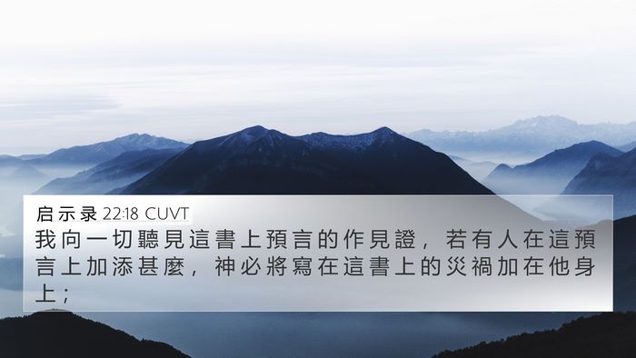 启 示 录 22:18 CUVT 4K Wallpaper - 我 向 一 切 聽 見 這 書 上 預 言 的 - 4K Wallpaper Bible Verse