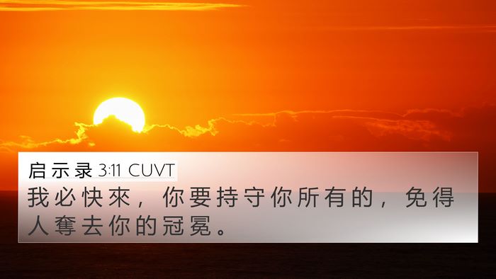 启 示 录 3:11 CUVT Bible Verse Image