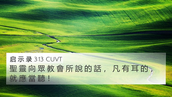 启 示 录 3:13 CUVT 4K Wallpaper - 聖 靈 向 眾 教 會 所 說 的 話 ， 凡 - 4K Wallpaper Bible Verse