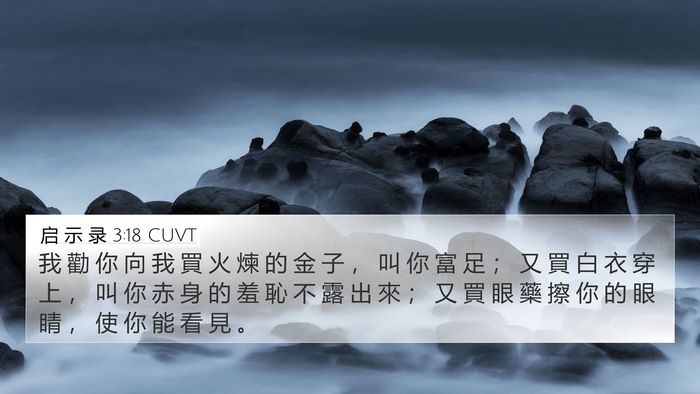 启 示 录 3:18 CUVT 4K Wallpaper - 我 勸 你 向 我 買 火 煉 的 金 子 ， - 4K Wallpaper Bible Verse