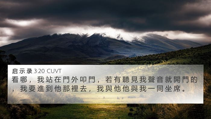 启 示 录 3:20 CUVT 4K Wallpaper - 看 哪 ， 我 站 在 門 外 叩 門 ， 若 - 4K Wallpaper Bible Verse