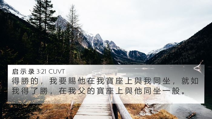 启 示 录 3:21 CUVT Bible Verse Image