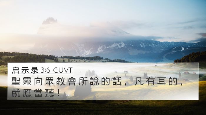 启 示 录 3:6 CUVT 4K Wallpaper - 聖 靈 向 眾 教 會 所 說 的 話 ， 凡 - 4K Wallpaper Bible Verse
