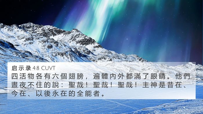 启 示 录 4:8 CUVT Bible Verse Image