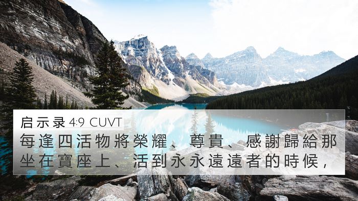 启 示 录 4:9 CUVT Bible Verse Image