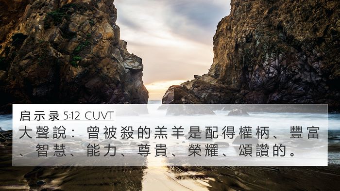 启 示 录 5:12 CUVT Bible Verse Image