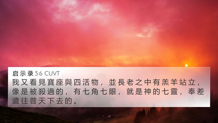 启 示 录 5:6 CUVT Bible Verse Image
