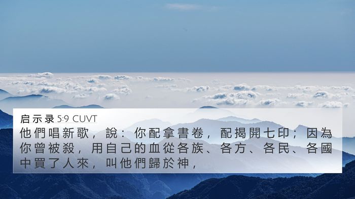 启 示 录 5:9 CUVT Bible Verse Image
