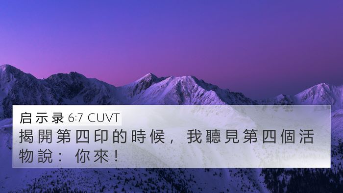 启 示 录 6:7 CUVT 4K Wallpaper - 揭 開 第 四 印 的 時 候 ， 我 聽 見 - 4K Wallpaper Bible Verse