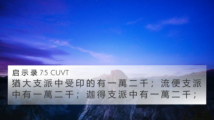 启 示 录 7:5 CUVT 4K Wallpaper - 猶 大 支 派 中 受 印 的 有 一 萬 二 - 4K Wallpaper Bible Verse