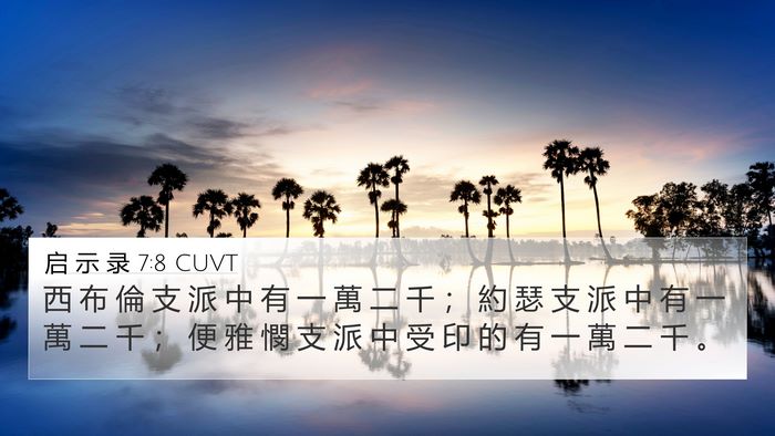 启 示 录 7:8 CUVT 4K Wallpaper - 西 布 倫 支 派 中 有 一 萬 二 千 ； - 4K Wallpaper Bible Verse