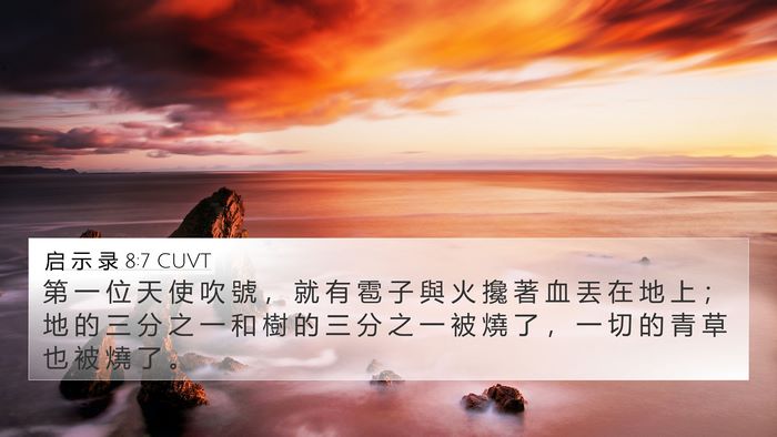 启 示 录 8:7 CUVT Bible Verse Image