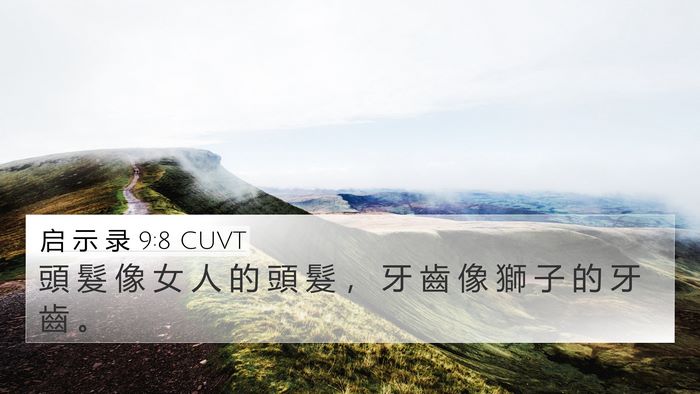 启 示 录 9:8 CUVT 4K Wallpaper - 頭 髮 像 女 人 的 頭 髮 ， 牙 齒 像 - 4K Wallpaper Bible Verse