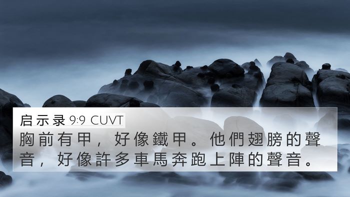 启 示 录 9:9 CUVT 4K Wallpaper - 胸 前 有 甲 ， 好 像 鐵 甲 。 他 們 - 4K Wallpaper Bible Verse