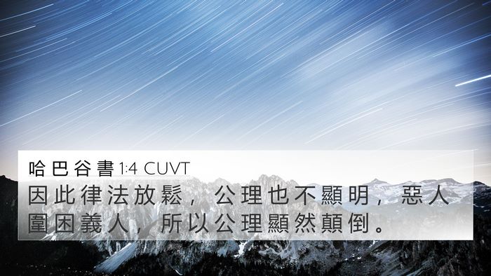 哈 巴 谷 書 1:4 CUVT 4K Wallpaper - 因 此 律 法 放 鬆 ， 公 理 也 不 顯 - 4K Wallpaper Bible Verse