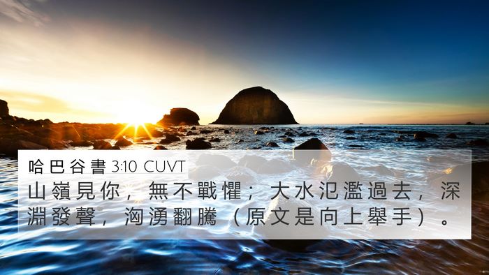 哈 巴 谷 書 3:10 CUVT Bible Verse Image