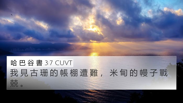 哈 巴 谷 書 3:7 CUVT Bible Verse Image