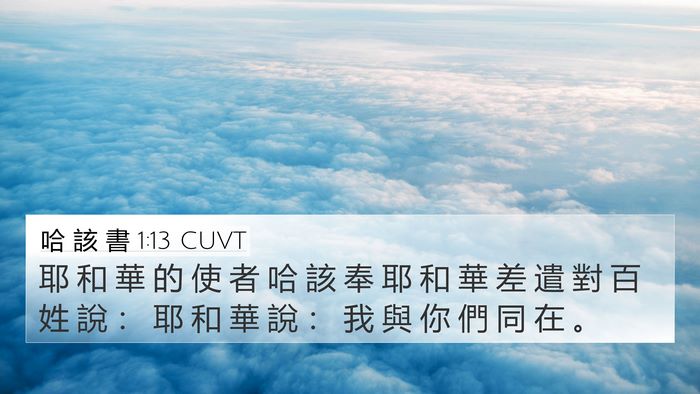 哈 該 書 1:13 CUVT 4K Wallpaper - 耶 和 華 的 使 者 哈 該 奉 耶 和 華 - 4K Wallpaper Bible Verse