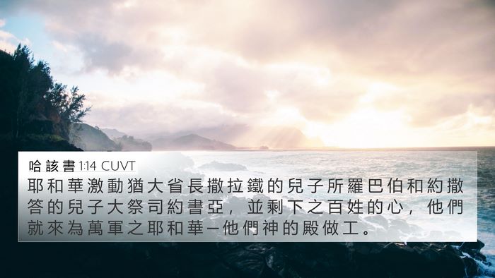哈 該 書 1:14 CUVT Bible Verse Image