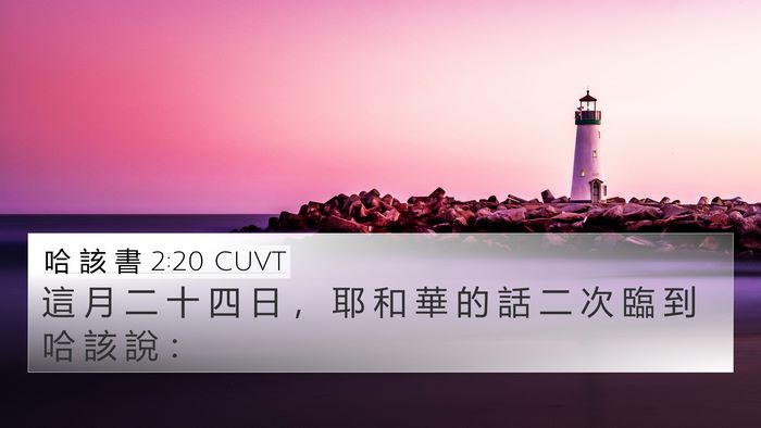 哈 該 書 2:20 CUVT Bible Verse Image