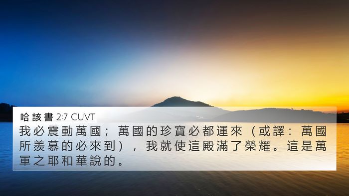 哈 該 書 2:7 CUVT Bible Verse Image