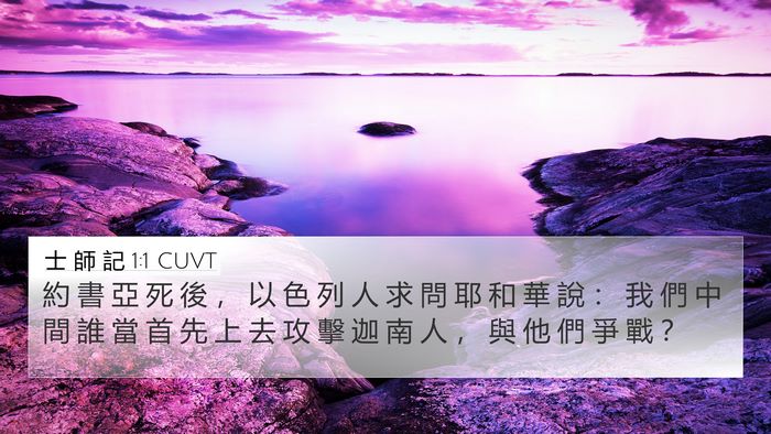 士 師 記 1:1 CUVT Bible Verse Image