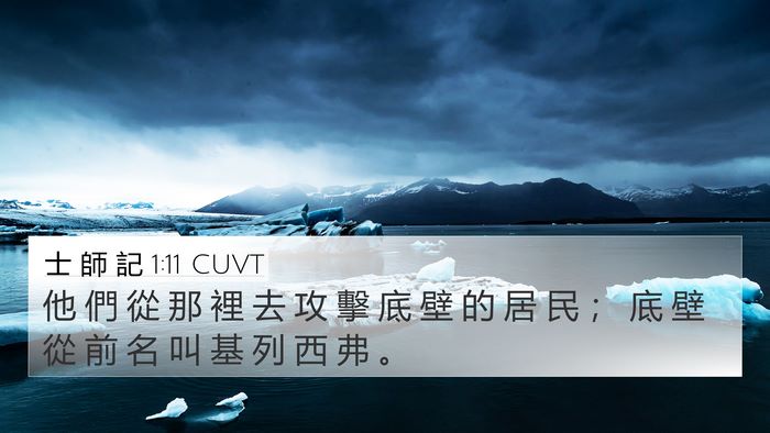 士 師 記 1:11 CUVT 4K Wallpaper - 他 們 從 那 裡 去 攻 擊 底 壁 的 居 - 4K Wallpaper Bible Verse