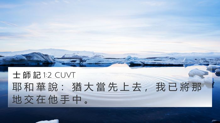 士 師 記 1:2 CUVT 4K Wallpaper - 耶 和 華 說 ： 猶 大 當 先 上 去 ， - 4K Wallpaper Bible Verse