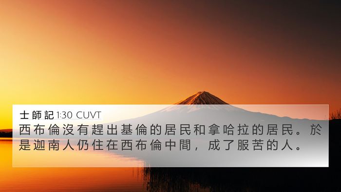 士 師 記 1:30 CUVT Bible Verse Image