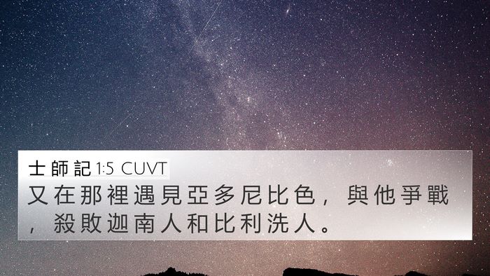 士 師 記 1:5 CUVT 4K Wallpaper - 又 在 那 裡 遇 見 亞 多 尼 比 色 ， - 4K Wallpaper Bible Verse