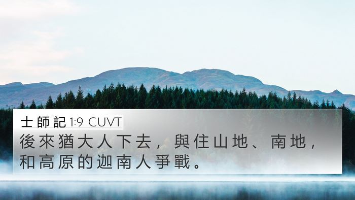 士 師 記 1:9 CUVT 4K Wallpaper - 後 來 猶 大 人 下 去 ， 與 住 山 地 - 4K Wallpaper Bible Verse