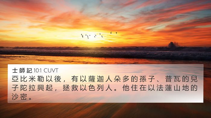 士 師 記 10:1 CUVT 4K Wallpaper - 亞 比 米 勒 以 後 ， 有 以 薩 迦 人 - 4K Wallpaper Bible Verse