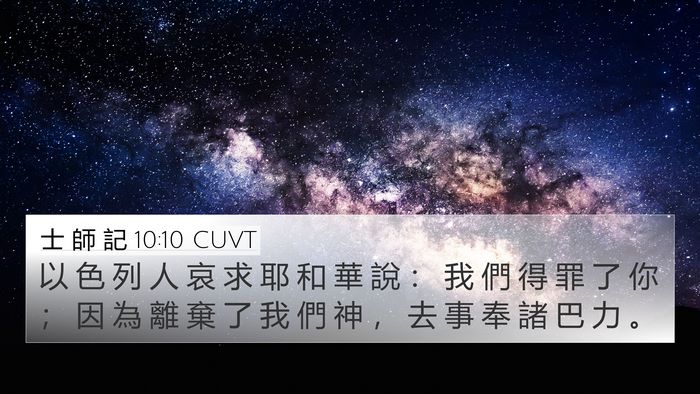 士 師 記 10:10 CUVT Bible Verse Image