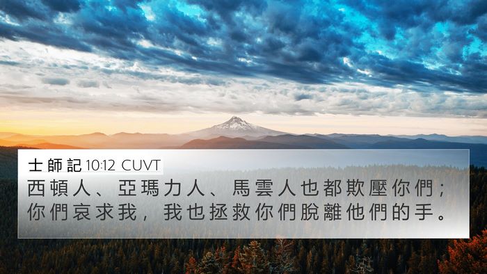 士 師 記 10:12 CUVT Bible Verse Image
