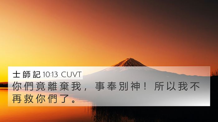 士 師 記 10:13 CUVT Bible Verse Image