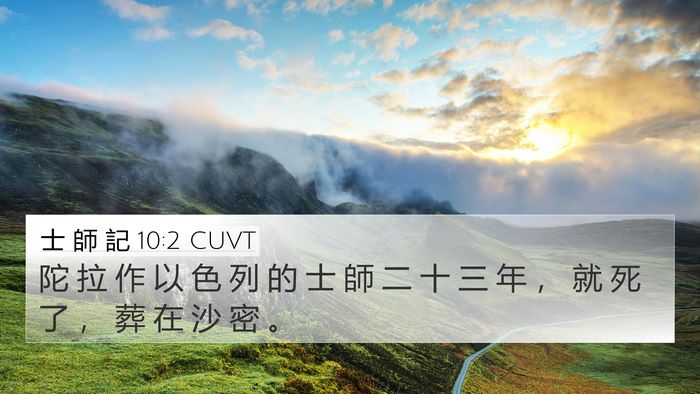 士 師 記 10:2 CUVT 4K Wallpaper - 陀 拉 作 以 色 列 的 士 師 二 十 三 - 4K Wallpaper Bible Verse